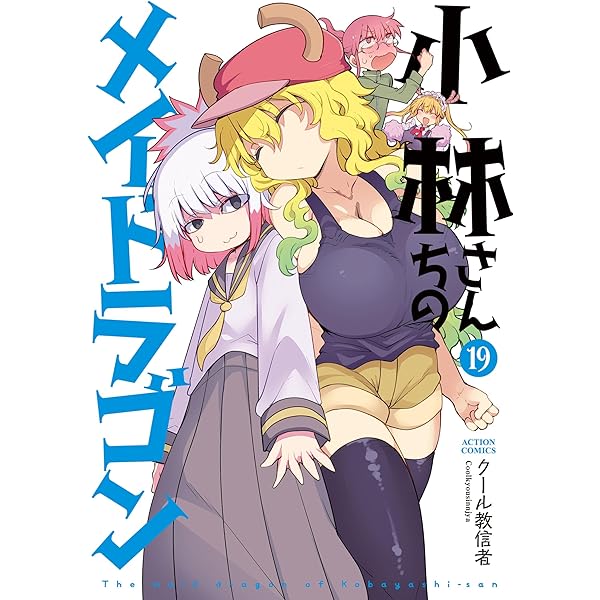 小林さんちのメイドラゴン ： 17 (アクションコミックス) | クール教